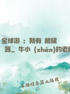 全球游戲：我有無限模擬器