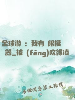 全球游戲：我有無限模擬器