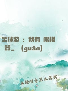 全球游戲：我有無限模擬器