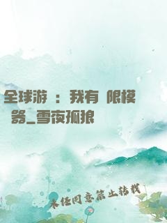 全球游戲：我有無限模擬器