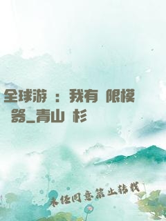 全球游戲：我有無限模擬器