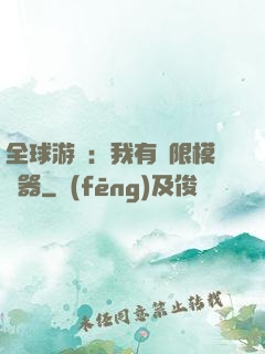 全球游戲：我有無限模擬器