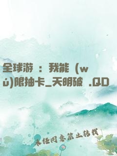 全球游戲：我能無(wú)限抽卡