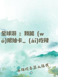 全球游戲：我能無(wú)限抽卡