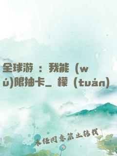 全球游戲：我能無(wú)限抽卡