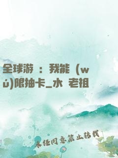 全球游戲：我能無(wú)限抽卡