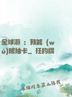 全球游戲：我能無(wú)限抽卡