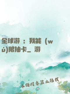 全球游戲：我能無(wú)限抽卡