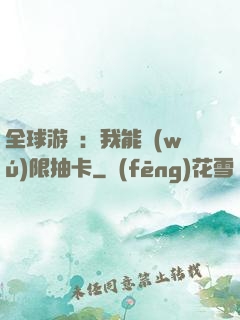 全球游戲：我能無(wú)限抽卡