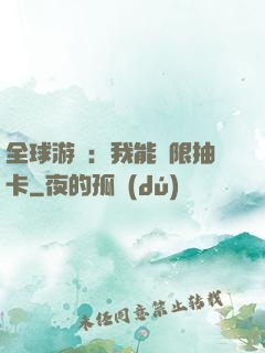 全球游戲：我能無限抽卡