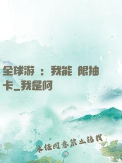 全球游戲：我能無限抽卡