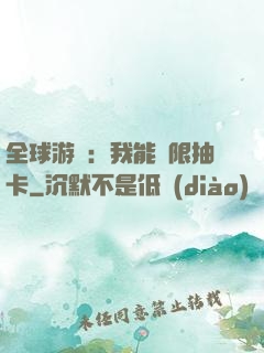 全球游戲：我能無限抽卡