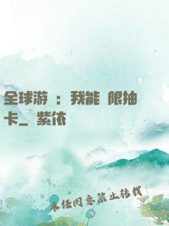 全球游戲：我能無限抽卡