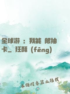 全球游戲：我能無限抽卡