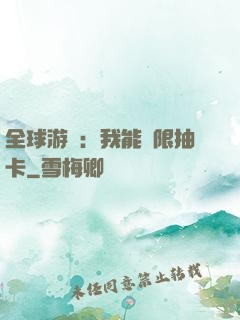 全球游戲：我能無限抽卡