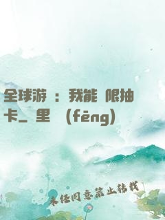 全球游戲：我能無限抽卡
