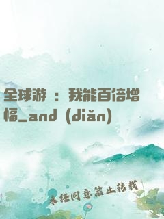 全球游戲：我能百倍增幅