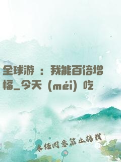 全球游戲：我能百倍增幅