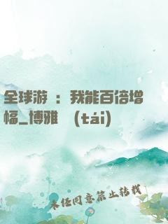 全球游戲：我能百倍增幅