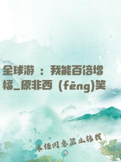 全球游戲：我能百倍增幅