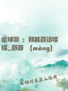 全球游戲：我能百倍增幅