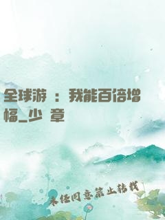 全球游戲：我能百倍增幅
