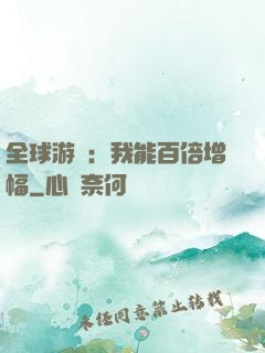 全球游戲：我能百倍增幅