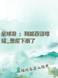 全球游戲：我能百倍增幅