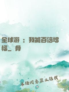 全球游戲：我能百倍增幅
