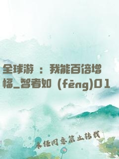 全球游戲：我能百倍增幅