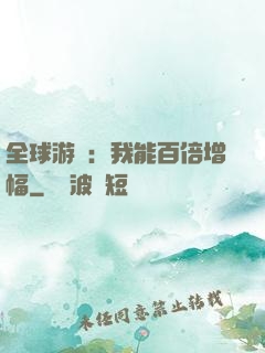 全球游戲：我能百倍增幅