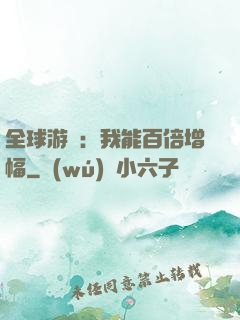 全球游戲：我能百倍增幅