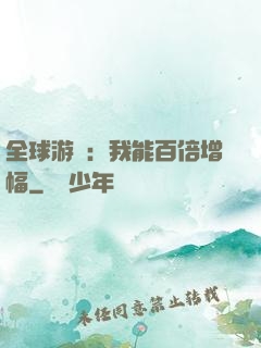 全球游戲：我能百倍增幅