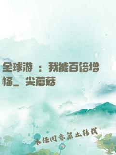 全球游戲：我能百倍增幅