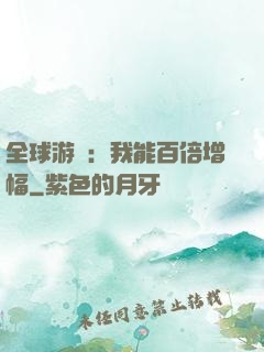 全球游戲：我能百倍增幅