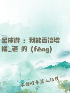 全球游戲：我能百倍增幅