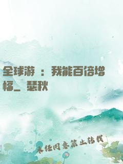 全球游戲：我能百倍增幅