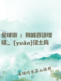 全球游戲：我能百倍增幅