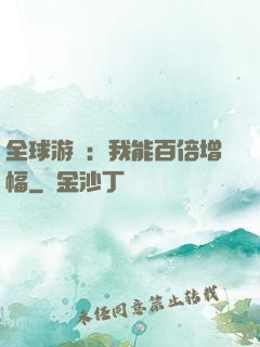 全球游戲：我能百倍增幅