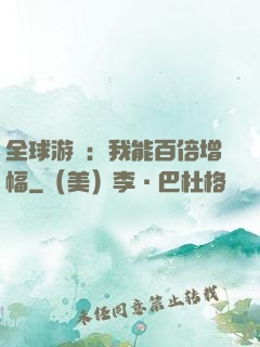 全球游戲：我能百倍增幅