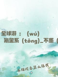 全球游戲：無(wú)敵氪金系統(tǒng)