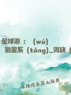 全球游戲：無(wú)敵氪金系統(tǒng)