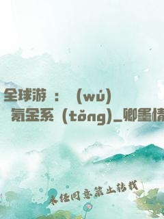 全球游戲：無(wú)敵氪金系統(tǒng)