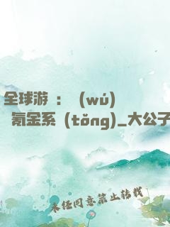 全球游戲：無(wú)敵氪金系統(tǒng)