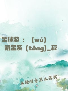全球游戲：無(wú)敵氪金系統(tǒng)