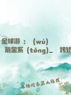 全球游戲：無(wú)敵氪金系統(tǒng)