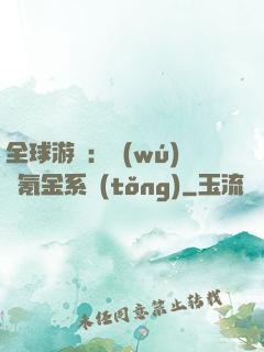 全球游戲：無(wú)敵氪金系統(tǒng)