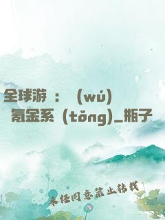 全球游戲：無(wú)敵氪金系統(tǒng)