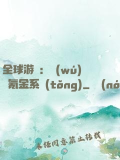 全球游戲：無(wú)敵氪金系統(tǒng)