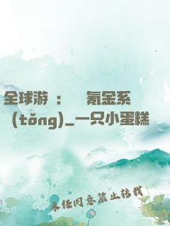 全球游戲：無敵氪金系統(tǒng)